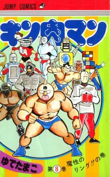 MUSCULMAN/KINNIKUMAN (JAPONÉS) 08