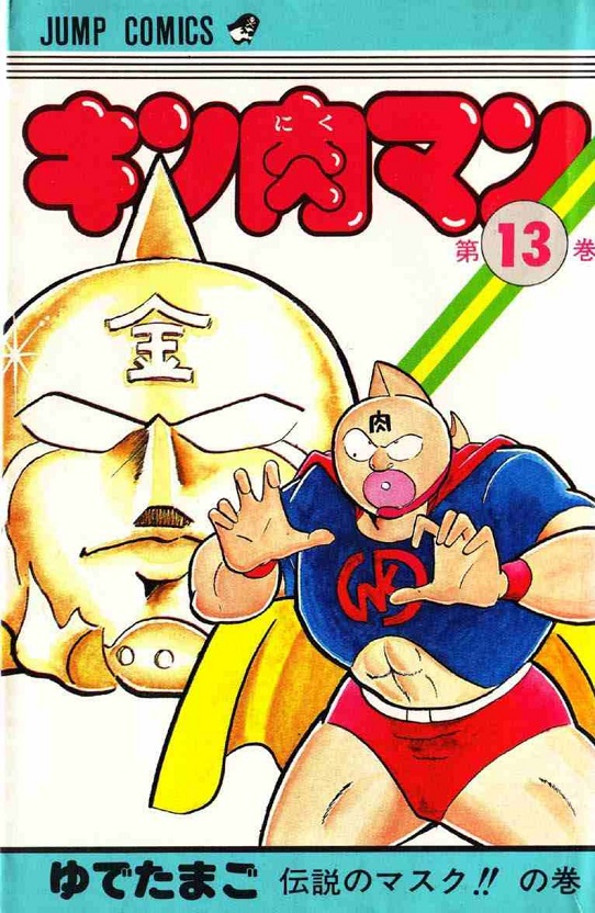 MUSCULMAN/KINNIKUMAN (JAPONÉS) 13