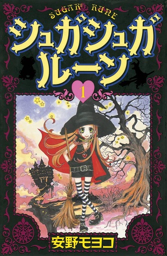 SUGAR SUGAR RUNE (JAPONES) COLECCION COMPLETA