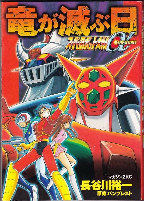 SUPER ROBOT TAISEN ALFA THE STORY (JAPONES)