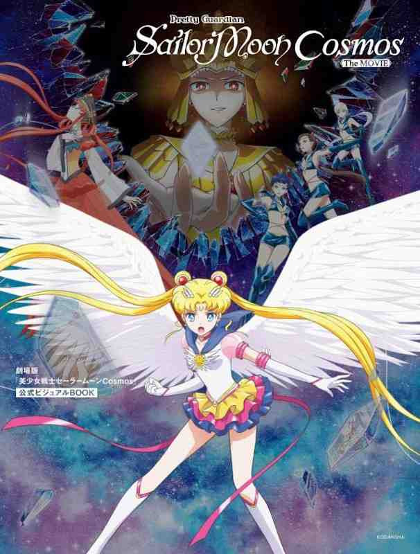 PRETTY GUARDIAN SAILOR MOON COSMOS VISUAL BOOK (JAPONÉS)