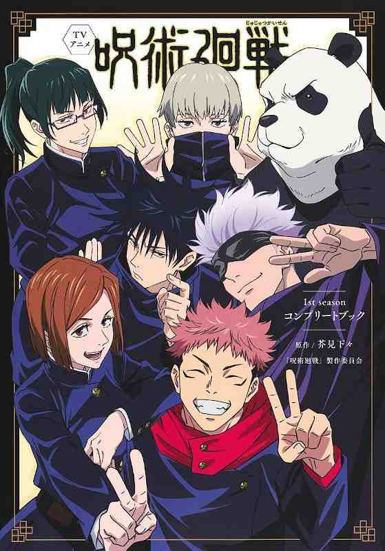 JUJUTSU KAISEN SEASON 1 COMPLETE ILLUSTRATIONS BOOK (JAPONES)