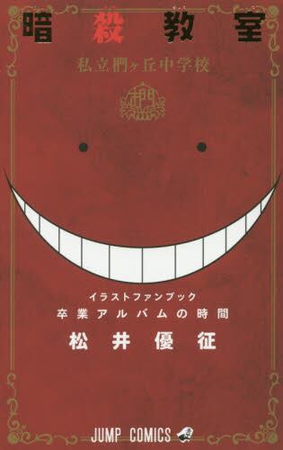 ASSASSINATION CLASSROOM OFFICIAL FANBOOK (JAPONÉS)