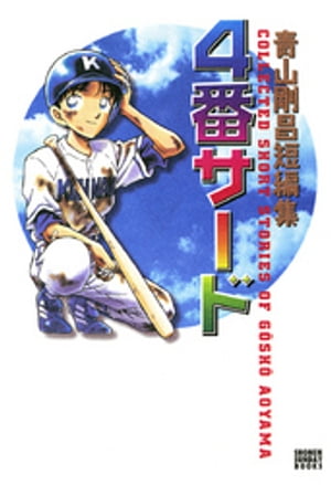 NO. 4 GOSHO AOYAMA COLLECTED SHORT STORIES (JAPONES)