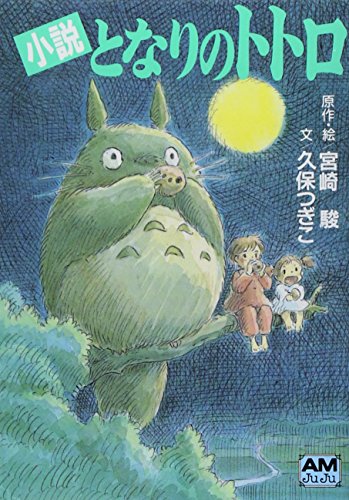 TONARI NO TOTORO NOVEL (JAPONÉS)