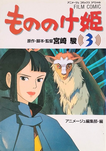 MONONOKE PRINCESS ANIMAGE (JAPONÉS) 03