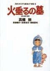 STUDIO GHIBLI STORYBOARDS GRAVE OF THE FIREFLIES (JAPONÉS)