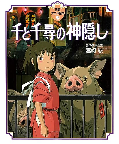 STUDIO GHIBLI SPIRITED AWAY PICTURE BOOK (JAPONÉS)