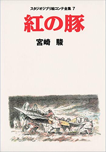 STUDIO GHIBLI STORYBOARDS PORCO ROSSO (JAPONÉS)