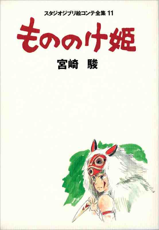 STUDIO GHIBLI STORYBOARDS MONONOKE HIME (JAPONÉS)