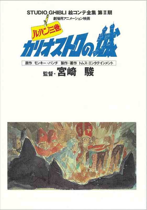 STUDIO GHIBLI STORYBOARDS LUPIN THE 3RD THE CASTLE OF CAGLIOSTRO (JAPONÉS)