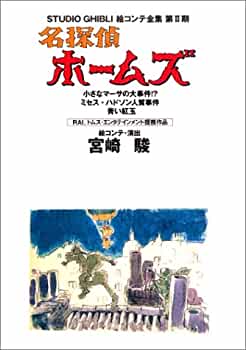 STUDIO GHIBLI STORYBOARDS SHERLOCK HOUND II (JAPONÉS)