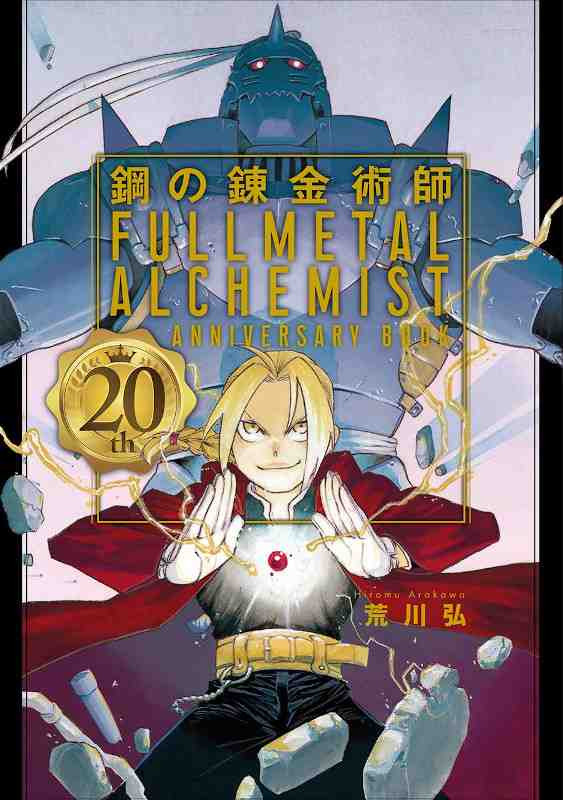 FULLMETAL ALCHEMIST 20TH ANNIVERSARY BOOK (JAPONÉS)