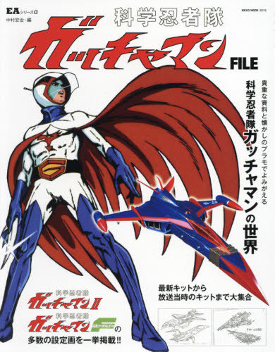 GATCHAMAN SCIENCE NINJA TEAM FILE MOOK (JAPONÉS)