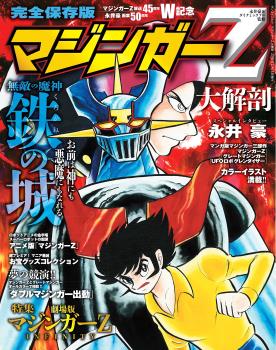 MAZINGER Z LARGE ANATOMY MOOK (JAPONÉS)