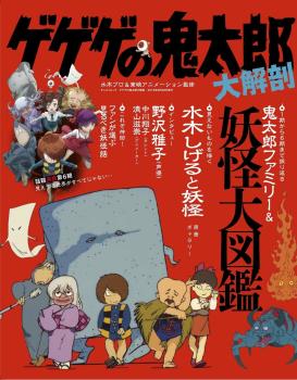 MIZUKI SHIGERU GEGEGE NO KITARO GREAT ANATOMY ARTBOOK (JAPONÉS)