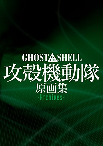 GHOST IN THE SHELL ARCHIVES (JAPONÉS)