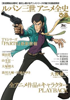 LUPIN THE THIRD 50TH ANNIVERSARY COMPLETE STORY MOOK (JAPONÉS)