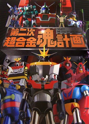 PROJECT THE SOUL OF CHOGOKIN II (JAPONÉS)