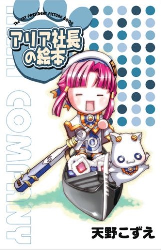 ARIA THE CAT-PRESIDENT PICTURE BOOK 3 PUNI FIGURE PROJECT