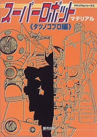 SUPER ROBOT MATERIAL TATSUNOKO PRODUCTION (JAPONÉS)