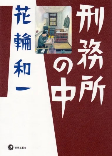 KEIMUSHO NO NAKA (JAPONES)