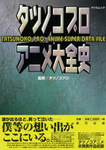 TATSUNOKO PRO ANIME SUPER DATA FILE ARTBOOK (JAPONES)